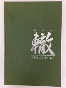 ★☆N352 轍 うたのアルバム 八代亜紀 フランク永井 五木ひろし 他 カセットテープ 4本セット☆★