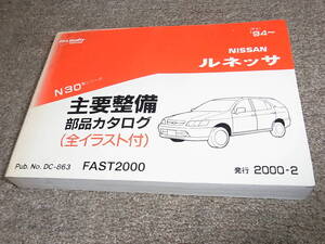 X★ 日産　ルネッサ　N30型シリーズ　主要整備 部品カタログ ’94~　2000-2