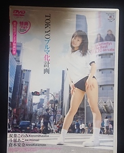 TOKYOブルマ化計画 中古 DVD