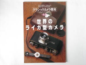 クラシックカメラ専科No.45 世界のライカ型カメラ ライカ型カメラの時代 オーナーSL タナックVP メルコンⅡ レオタックスG カードン ガンマ