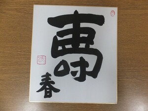 【真筆保証】 加藤淡斎 直筆 茶花研究家 華道家 茶道具 京都 ③ 色紙作品何点でも同梱可