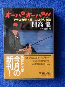 2▼　オーパ、オーパ!! アラスカ至上篇,コスタリカ篇　開高健,高橋曻　/ 集英社文庫 1990年,初版,カバー,帯付　