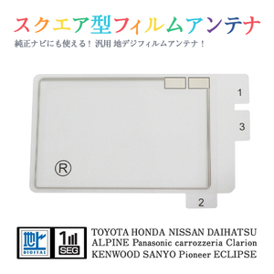 Б 【送料無料】 高感度 スクエア型 フィルムアンテナ 【 ホンダ VXD-039MC 】 ワンセグ フルセグ 地デジ 対応 エレメント 汎用 右1枚