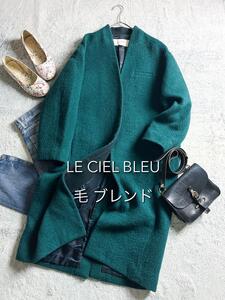 【LE CIEL BLEU】ルシェルブルー ウール混 ノーカラーロングコート