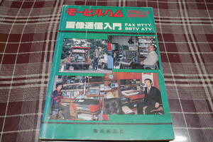 モービルハム 1983-5臨時増刊●画像通信入門●電波実験社