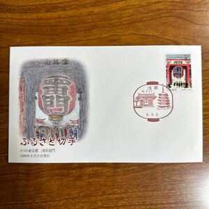 初日カバー ふるさと切手（132）東京都 浅草雷門 1996年8月8日発行　風景印