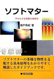 ソフトマター やわらかな物質の物理学/瀬戸秀紀【著】