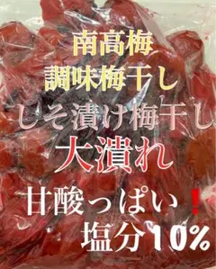 甘酸っぱい！大潰れ　南高梅 紫蘇漬け風味　梅干し 900g