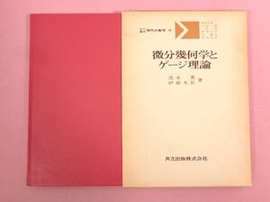 『 共立講座 現代の数学18 微分幾何学とゲージ理論 』 茂木勇・伊藤弘光/著 共立出版