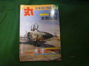 ★丸　エキストラ版　NO８２　ゴールデン特集　欧州大戦秘録★陽春４月号　昭和５７年