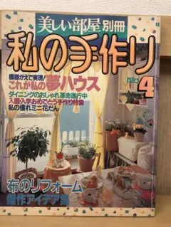 『私の手作り　美しい部屋　No4』244ページ　これが私の夢ハウス　主婦と生活社