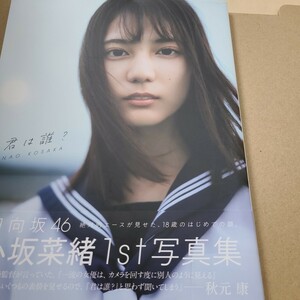 小坂菜緒 （日向坂46） 1st写真集 君は誰？ 【LoppiHMV限定カバー版】 小坂菜緒 〔本〕