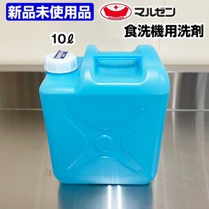 ★新品未使用★　マルゼン　食器洗浄機用洗浄剤　10リットル　プロジェンツー+　洗剤　厨房機器