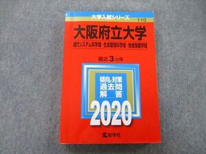 TV27-078 教学社 大学入試シリーズ 大阪府立大学 現代システム科学域・生命環境科学域・地域保健学域 最近3ヵ年 2020 赤本 sale 023S0B