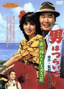 男はつらいよ 第25作 寅次郎ハイビスカスの花(1980年公開)/(関連)男はつらいよ,浅丘ルリ子(マドンナ),渥美清,山田洋次(監督、原案、脚本),