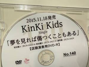 Kinki Kids 「夢を見れば傷つくこともある」店頭演奏用DVD-R PV プロモーション 販促 宣伝 P10