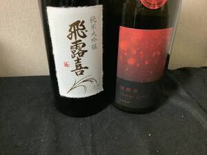 飛露喜　純米大吟醸、寒菊　電照菊　純米大吟醸　720ml 2本セット