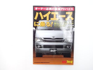 A5L ハイエースに乗る/初代ハイエース10系 ハイエース100系 ハイエース200系 福祉車両 豪華装備キャンピングカー メンテナンス術 65