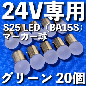 24V専用 BA15S LED S25 シングル 平行ピン 雫バルブ サイドマーカー バスマーカー デコトラ 大型車 トラック 明るい グリーン 緑 20個