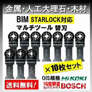 送料無料◆10枚 金属 BIM 切断 工具 替刃 マルチツール スターロック STARLOCK マキタ MAKITA 日立 ボッシュ BOSCH 人工大理石 堅木