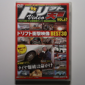 ドリフト天国DVD67 D1/ドリフト衝撃映像BEST30/いか天 九州大会 セキアサーキット/軽トラ ドリフト/男の5枚 人間魚雷 鈴鹿ツインサーキット