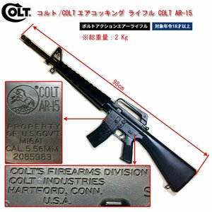 ☆コルト/COLT エアコッキング ライフル COLT AR-15 PROPERTY OF U.S.GOV