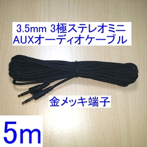 【送料110円～/即決】3.5mm 3極ステレオミニプラグ AUXオーディオケーブル 5m 新品 両端オス スピーカーの接続に 金メッキ端子