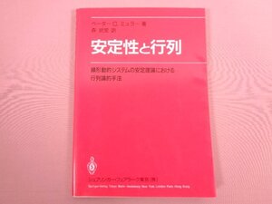 『 安定性と行列 線形動的システムの安定理論における行列論的手法 』 P・C・ミュラー/著 森武宏/訳 シュプリンガー・ジャパン