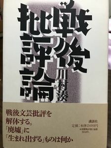 戦後批評論　川村湊　未読美品　吉本隆明　江藤淳　保田與重郎　柄谷行人