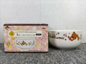 未使用 リラックマ 10th Anniversary 一番くじ ■ ボウル 直径約10.7㎝ ■ 陶器製 非売品 食器類同梱可