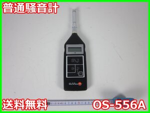 【中古】普通騒音計　OS-556A　テストー testo　環境測定　3m9468　★送料無料★[騒音測定器／振動測定器／粉塵測定器]