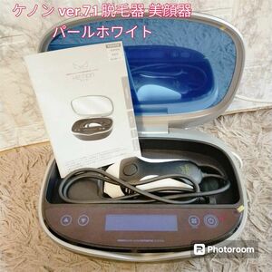 ケノン ver7.1 脱毛器 美顔器 パールホワイト