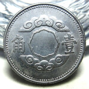 満州 壹角 新1角アルミ貨 康徳10年(1943年) 22.10mm 1.01g 未使用ヘゲエラー