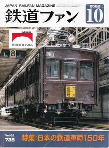 鉄道ファン2022年・10月号 日本の鉄道車両150年/東武C11形123号機/西武6000系/HC85系/やっぱり気になる103系