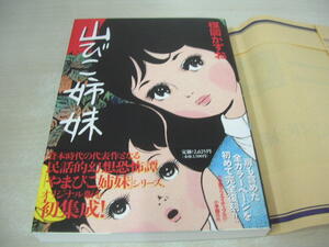 山びこ姉妹　完全復刻版　楳図かずお　2008年07月02日発行　初版本　小学館