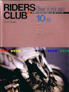 ライダースクラブ　1990/10.12■ホンダ CB900F/ドゥカティ907PASO/BMW R69Sコンプリートサイドカー/ホンダ RS250R