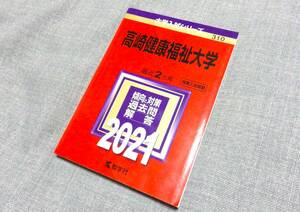 ☆赤本☆高崎健康福祉大学☆2021年版