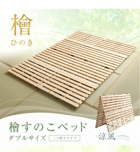 檜仕様　通気性　すのこベッド　二つ折り式　ダブル　【涼風】