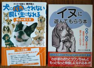 犬にバカにされない飼い主になれる魔法の育て方、イヌに遊んでもらう本【古書】（２冊セット）