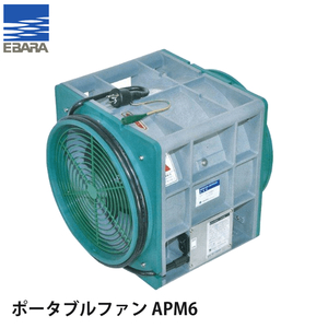 荏原製作所 換気用 ポータブルファン APM6 300φ (ダクト別売)