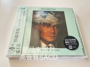 新品未開封　高音質SACD 細野晴臣　フィルハーモニー　ハイブリッド盤　YMO 即決　送料無料