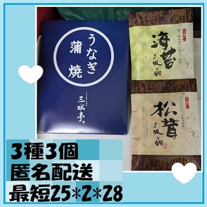 3種3個 うなぎ蒲焼-半身75ｇ　うなぎ割烹みかわ　山水亭　海苔・松茸お吸い物　お手軽にうなぎとお吸い物を