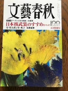 文藝春秋　令和4年5月特別号　エマニュエル・トッド　石原慎太郎　小泉悠　愛子さま　郷ひろみ　三浦しをん