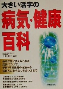 大きい活字の病気・健康百科/上田慶二(著者)