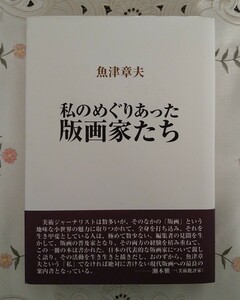 私のめぐりあった版画家たち 魚津章夫著 沖積舎 2000年発行 美品 長谷川潔 日和崎尊夫 清宮質文 駒井哲郎 野田哲也 池田満寿夫 前田常作他 