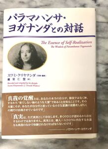 パラマハンサ・ヨガナンダとの対話　スワミ・クリヤナンダ (記録・編集) Swami Kriyananda 　廣常 仁慧 (訳) 絶版