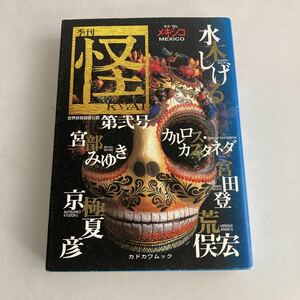 ◇ 季刊 怪 KWAI 第弐号 特集 メキシコ 1998年5月発行 水木しげる 宮部みゆき 京極夏彦 カルロス・カスタネダ 宮田登 荒俣宏 ♪GM01