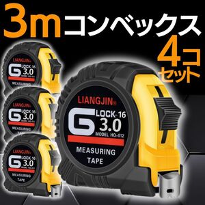 コンベックス メジャー 巻尺 3mx16mm 4個セット 3メートル スケール 巻き尺 定規 ロック DIY 工具 丈夫 測定 尺 折れない ステンレス製