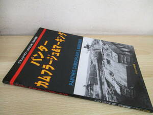 A42　　パンター カムフラージュ＆マーキング　グランドパワー2020年1月号別冊　ガリレオ出版　S8196