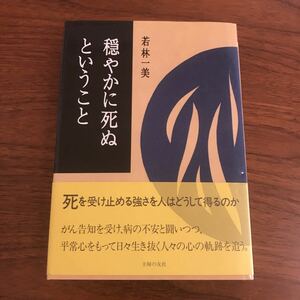 【送料無料】穏やかに死ぬということ　若林一美　帯付き